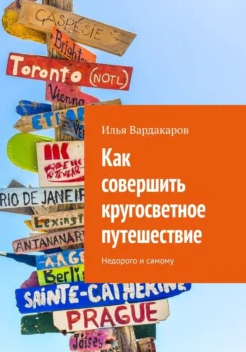 Обложка курса «Как совершить кругосветное путешествие. Недорого и самому (Илья Вардакаров)»