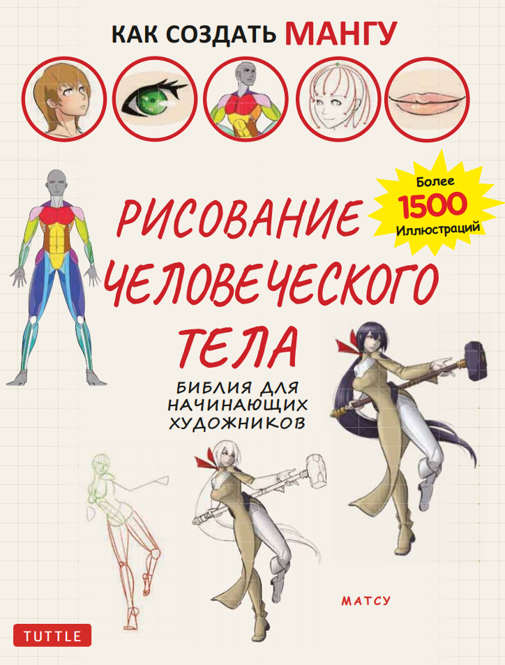 Как создать мангу: рисование человеческого тела (Matsu, Матсу)
