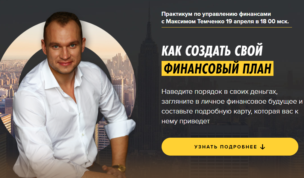 Как создать свой финансовый план (Максим Темченко)