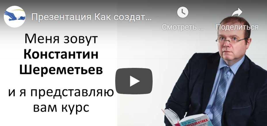 Как создать свой онлайн курс (Константин Шереметьев)