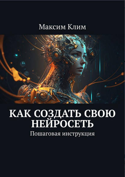 Обложка курса «Как создать свою нейросеть. Пошаговая инструкция (Максим Клим)»