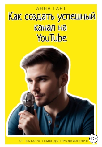 Как создать успешный канал на YouTube (Анна Гарт)