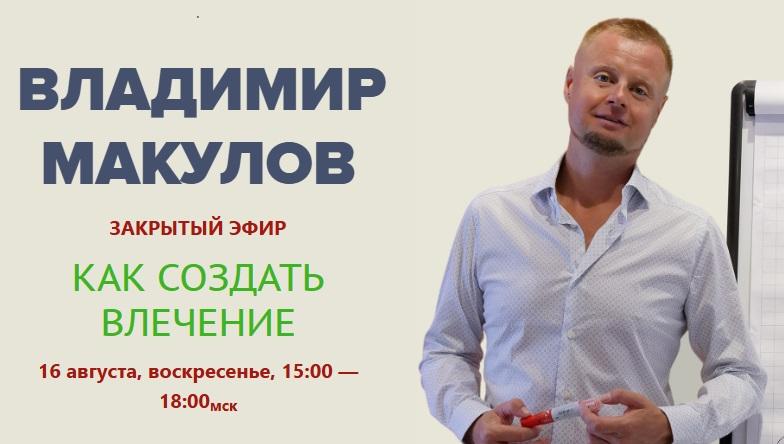 Обложка курса «Как создать влечение (Владимир Макулов)»