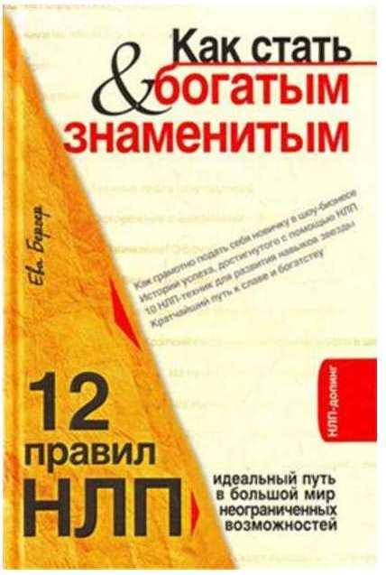 Как стать богатым и знаменитым. 12 правил НЛП (Ева Бергер)