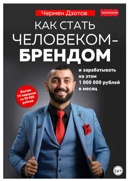 Как стать человеком-брендом и зарабатывать на этом 1 000 000 рублей в месяц (Чермен Дзотов)