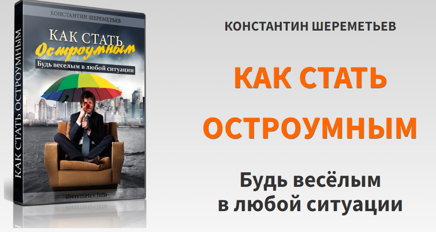 Как стать остроумным (Константин Шереметьев)