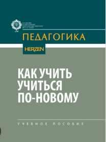 Обложка курса «Как учить учиться по-новому (Коллектив авторов)»