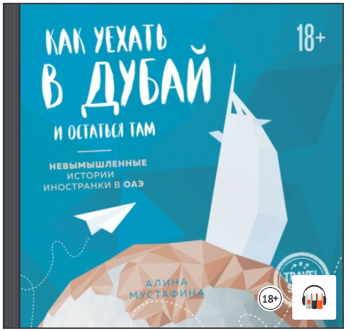 Как уехать в Дубай и остаться там. Аудиокнига (Алина Мустафина)