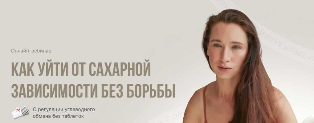Обложка курса «Как уйти от сахарной зависимости без борьбы (Дарья Орлова)»