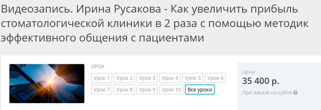 Обложка курса «Как увеличить прибыль стоматологической клиники в 2 раза с помощью методик эффективного общения с пациентами. Все уроки (Ирина Русакова)»