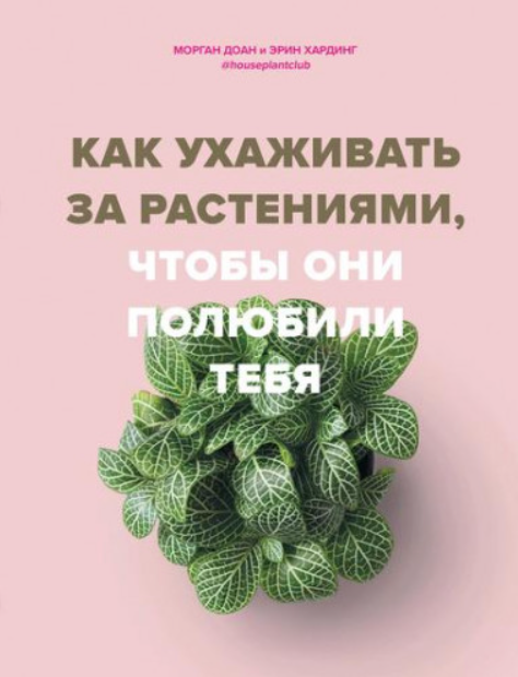 Обложка курса «Как ухаживать за растениями, чтобы они полюбили тебя (Доан Морган, Хардинг Эрин)»