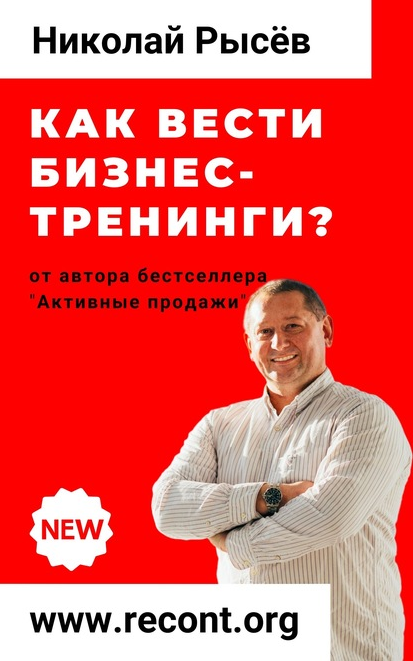 Как вести бизнес-тренинги? (Николай Рысёв)