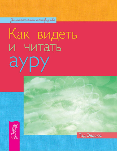 Обложка курса «Как видеть и читать ауру (Тэд Эндрюс)»