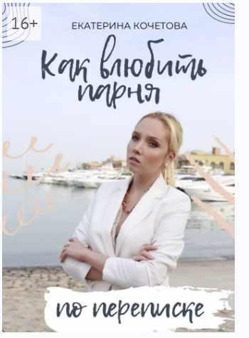 Обложка курса «Как влюбить парня по переписке (Екатерина Кочетова)»