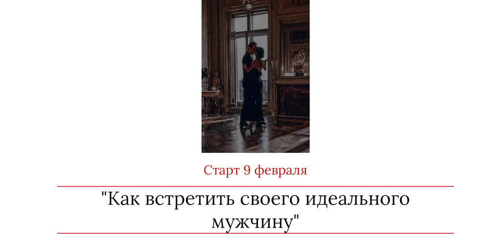 Как встретить своего идеального мужчину (Мария Логвинова)