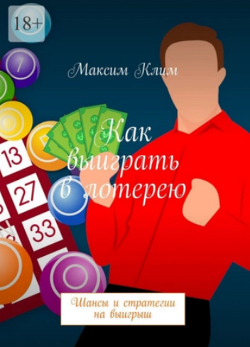 Обложка курса «Как выиграть в лотерею. Шансы и стратегии на выигрыш (Максим Клим)»