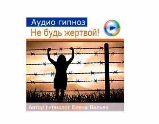 Обложка курса «Как выйти из роли жертвы: для женщин (Елена Вальяк)»