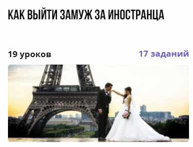 Обложка курса «Как выйти замуж за иностранца (Анна Стогова)»