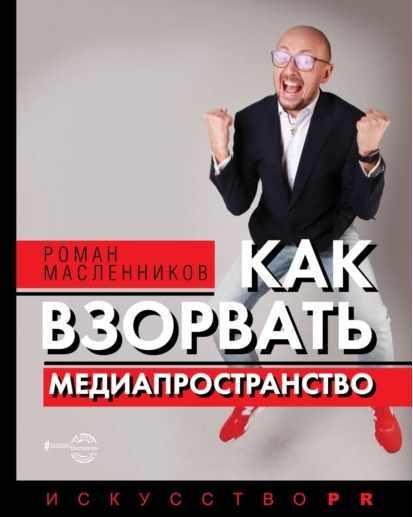 Как взорвать медиапространство (Роман Масленников)
