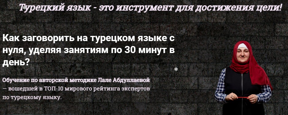 Обложка курса «Как заговорить на турецком языке с нуля за 30 минут. Уровень А1. Тариф Базовый (Лале Абдуллаева)»