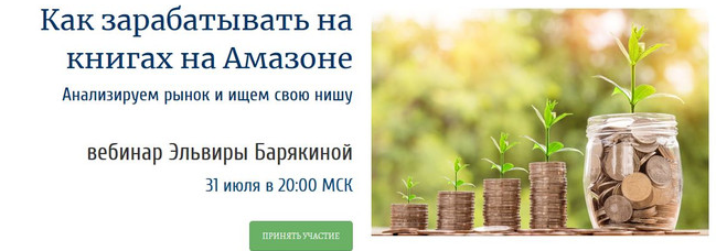 Обложка курса «Как зарабатывать на книгах на Амазоне (Эльвира Барякина)»