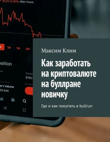 Обложка курса «Как заработать на криптовалюте на буллране новичку. Где и как покупать в bullrun (Максим Клим)»