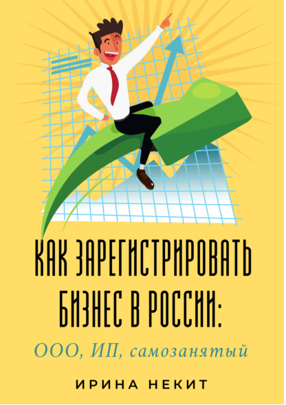 Как зарегистрировать бизнес в России: ООО, ИП, самозанятый (Ирина Некит)