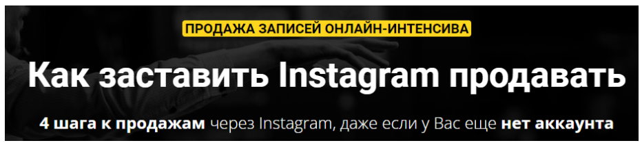 Как заставить Instagram продавать (Зуши Плетнев)