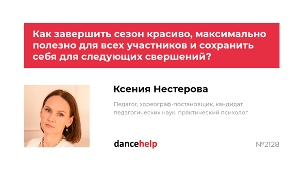 Как завершить сезон красиво, максимально полезно для всех участников и сохранить себя для следующих свершений (Ксения Нестерова)