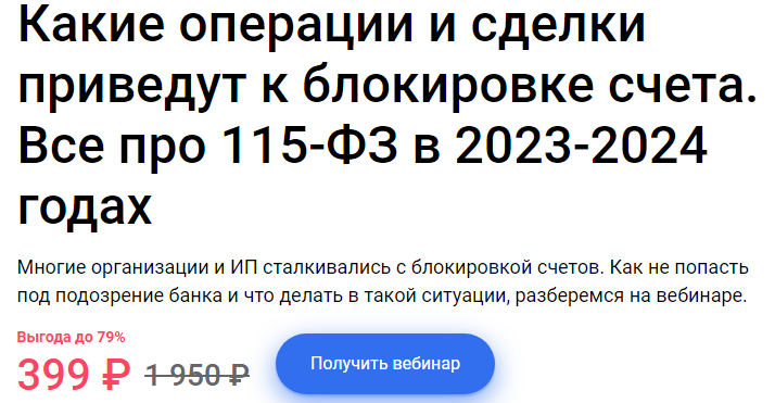 Обложка курса «Какие операции и сделки приведут к блокировке счета. Все про 115-ФЗ в 2023-2024 годах (Екатерина Тишакова)»