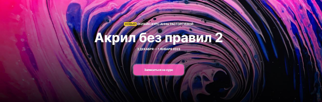 Обложка курса «[Kalacheva School]  Акрил без правил 2.  Тариф Стандарт (Анна Расторгуева)»