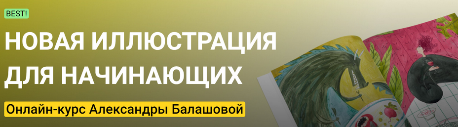 Обложка курса «[Kalacheva School] Новая иллюстрация для начинающих. Стандарт (Александра Балашова)»