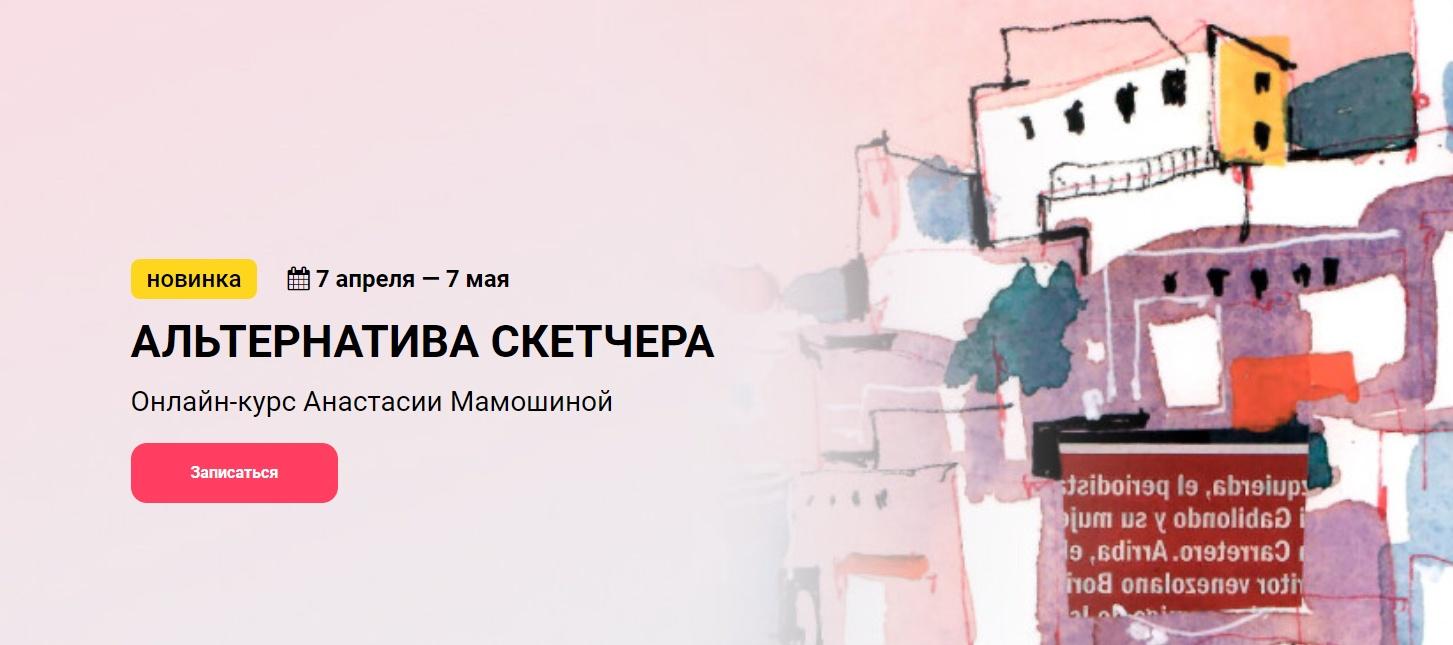 Обложка курса «[KalachevaSchool] Альтернатива скетчера. Тариф Стандарт (Анастасия Мамошина)»