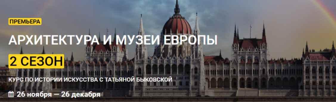 Обложка курса «[kalachevaschool] Архитектура и музеи Европы. Второй сезон. Тариф Стандарт (Татьяна Быковская)»