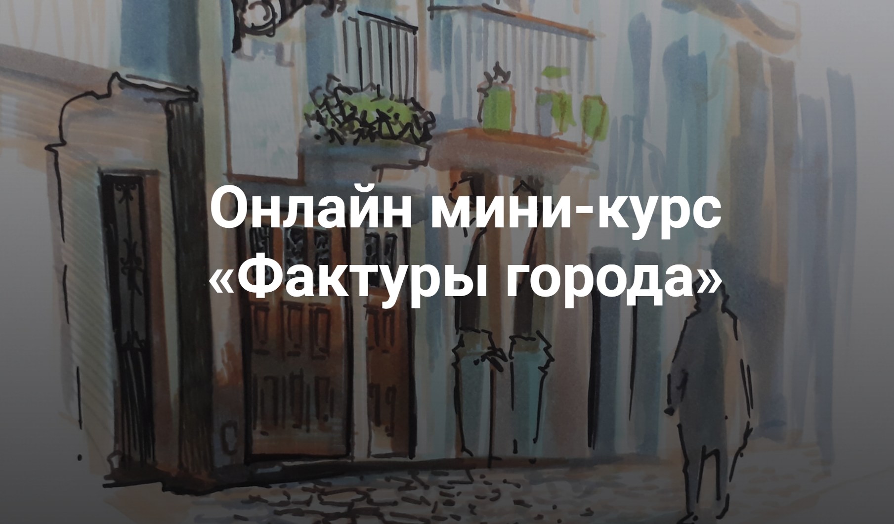 Обложка курса «[KalachevaSchool] Фактуры города (Анна Эгида)»