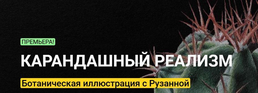 Обложка курса «[kalachevaschool] Карандашный реализм. Ботаническая иллюстрация. Тариф - Стандарт (Рузанна Айрапетян)»