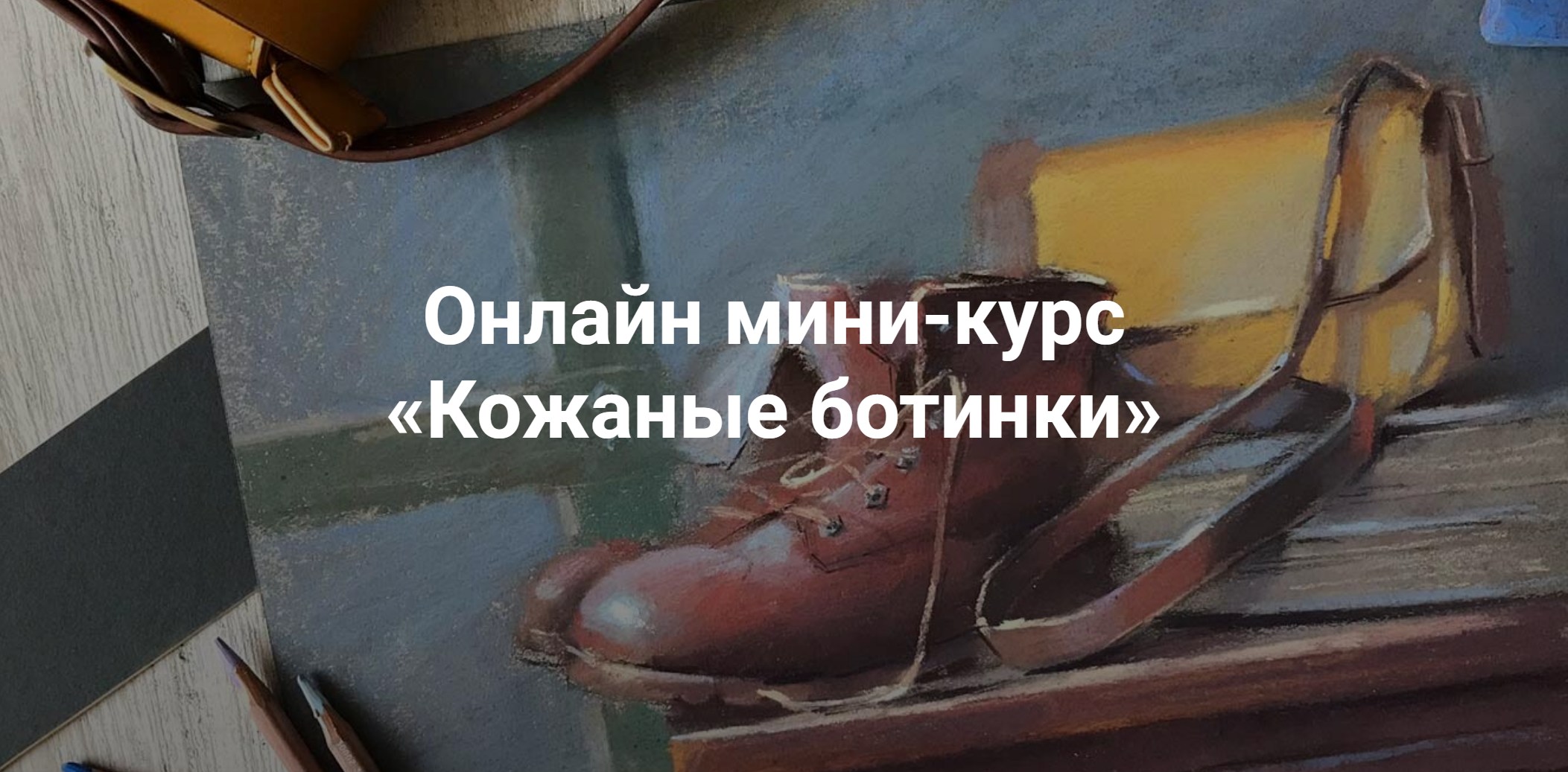 Обложка курса «[Kalachevaschool] Кожаные ботинки (Ирина Климова)»