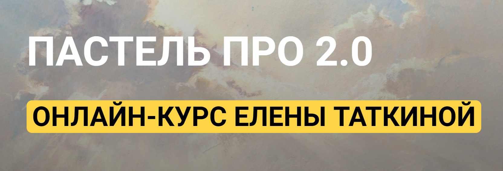 Обложка курса «[kalachevaschool] Пастель ПРО 2.0. Стандарт (Елена Таткина)»
