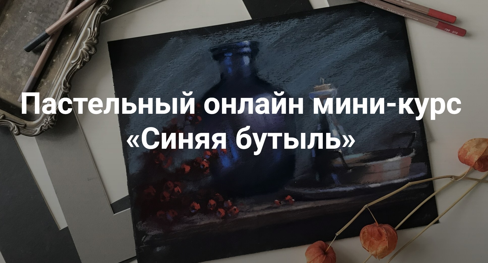 Обложка курса «[KalachevaSchool] Синяя бутыль (Ирина Климова)»
