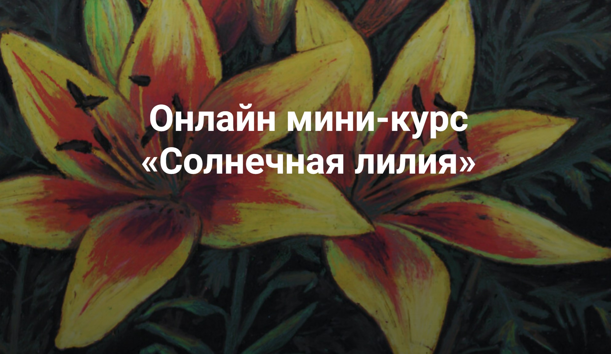 Обложка курса «[KalachevaSchool] Солнечная лилия (Женя Войнар)»