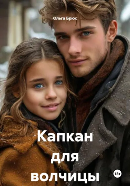 Капкан для волчицы (Ольга Брюс)