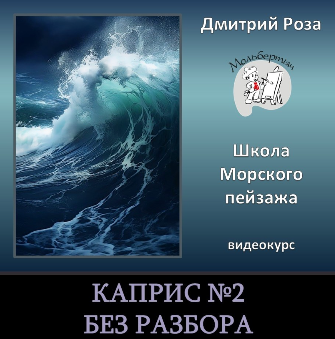 Обложка курса «Каприс №2 (Дмитрий Роза)»