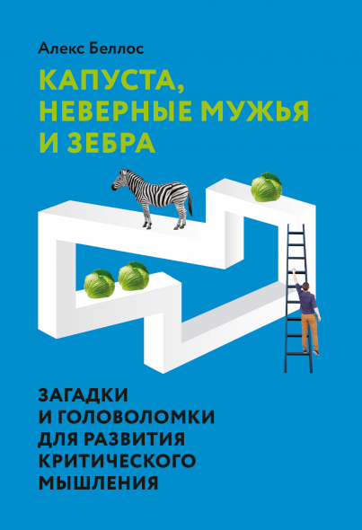 Обложка курса «Капуста, неверные мужья и зебра. Загадки и головоломки для развития критического мышления (Алекс Беллос)»