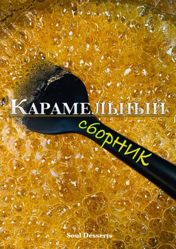 Карамельный сборник (souldesserts_home)