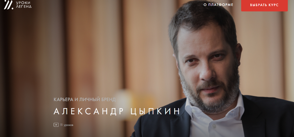 Обложка курса «Карьера и личный бренд. Пакет один курс (Александр Цыпкин)»