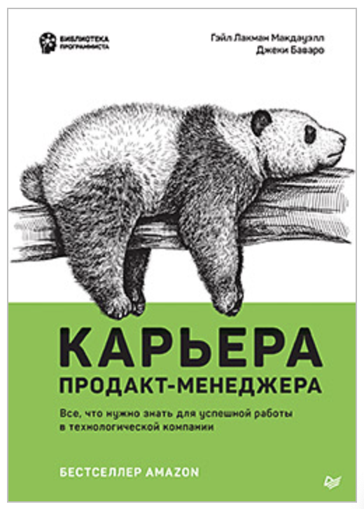 Карьера продакт-менеджера. Все что нужно знать для успешной работы в технологической компании (Гэйл Лакман)