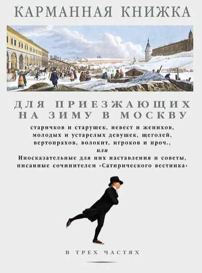 Карманная книжка для приезжающих на зиму в Москву (Николай Страхов)