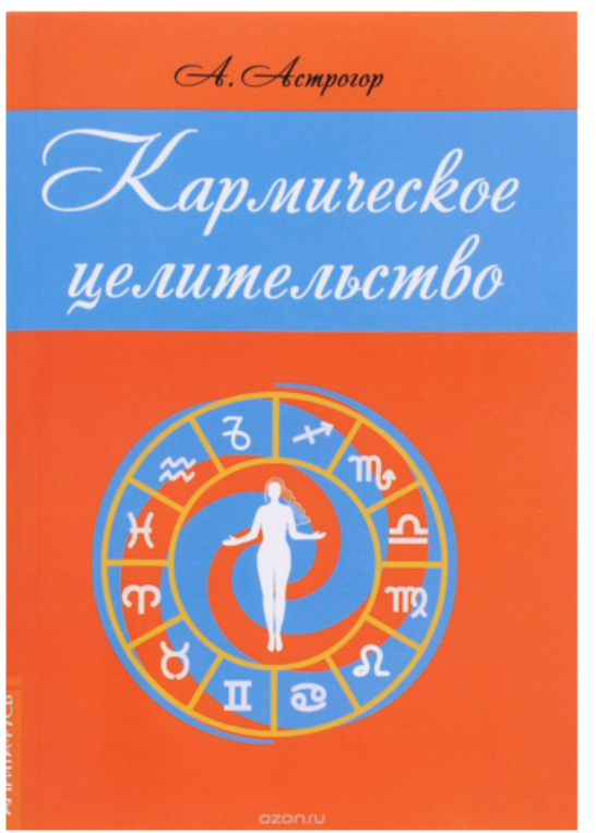 Кармическое целительство (Александр Астрогор)