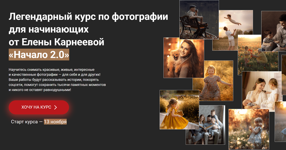 Обложка курса «[karneeva.online] Начало 2.0. Курс по фотографии для начинающих. Тариф Оптимальный (Елена Карнеева)»