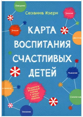 Обложка курса «Карта воспитания счастливых детей: Подберите волшебный ключик к сердцу своего ребенка (Сюзанна Изерн)»